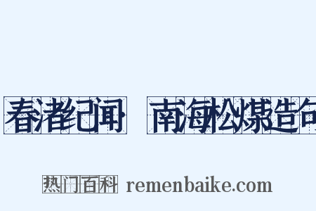 春渚纪闻·南海松煤造句是什么意思的图片
